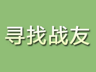 剑川寻找战友